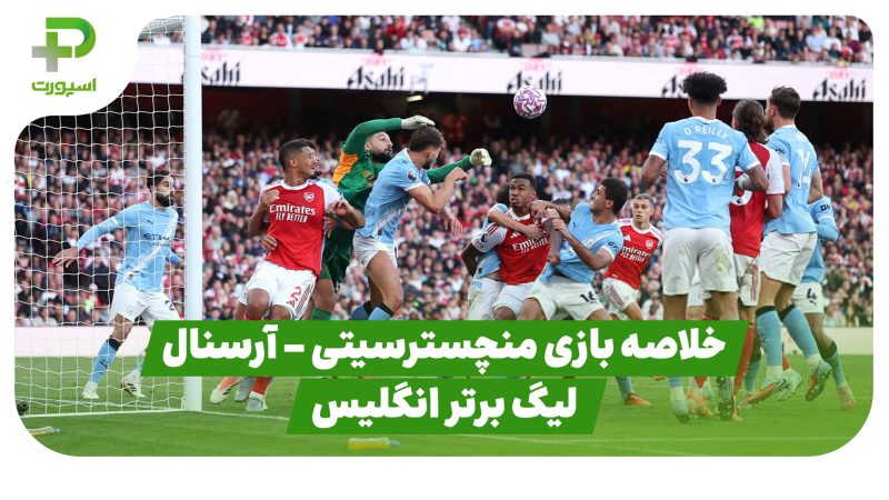 خلاصه بازی منچسترسیتی ۱ – آرسنال ۱ (لیگ برتر انگلیس) 