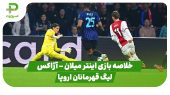 خلاصه بازی اینتر میلان 2 – آژاکس 0 (لیگ قهرمانان اروپا) 