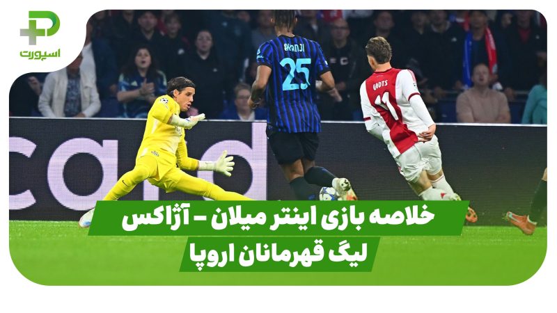 خلاصه بازی اینتر میلان 2 – آژاکس 0 (لیگ قهرمانان اروپا) 