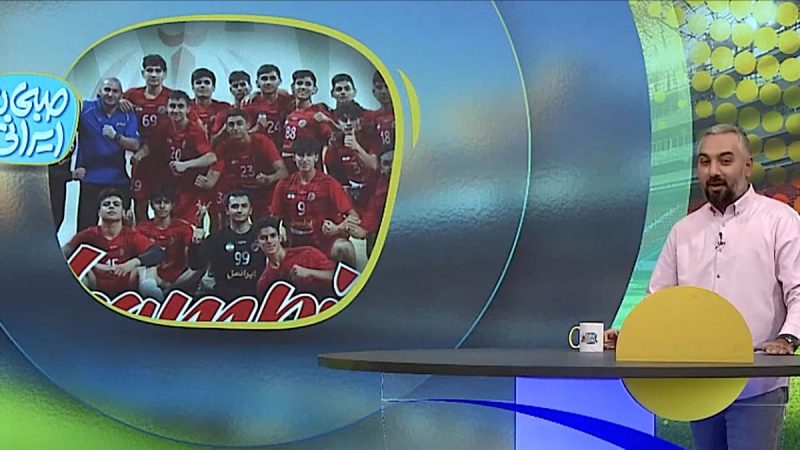 تیم ملی هندبال پسران ایران قهرمان آسیا شد 