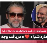 حمید گودرزی هادی حجازی فر