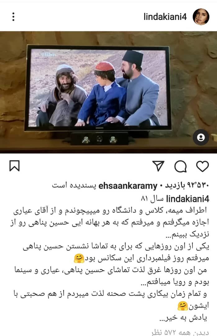 علاقه لیندا کیانی به حسین پناهی