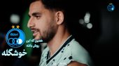 پشت صحنه رونمایی استقلال از کیت جدید