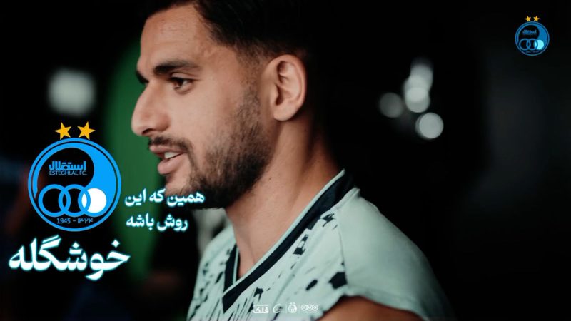 پشت صحنه رونمایی استقلال از کیت جدید 