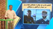 اولین بازی دو چهره جنجالی لیگ برتر ایران 
