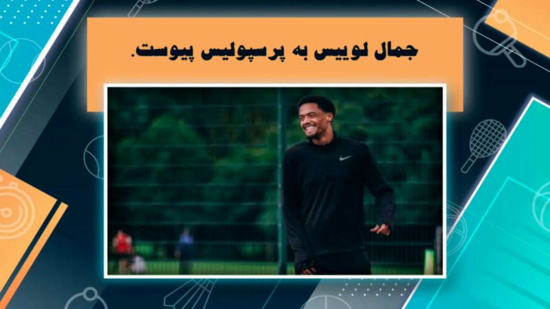 غیر رسمی: جمال لوییس بایکن سابق نیوکاسل به پرسپولیس پیوست 