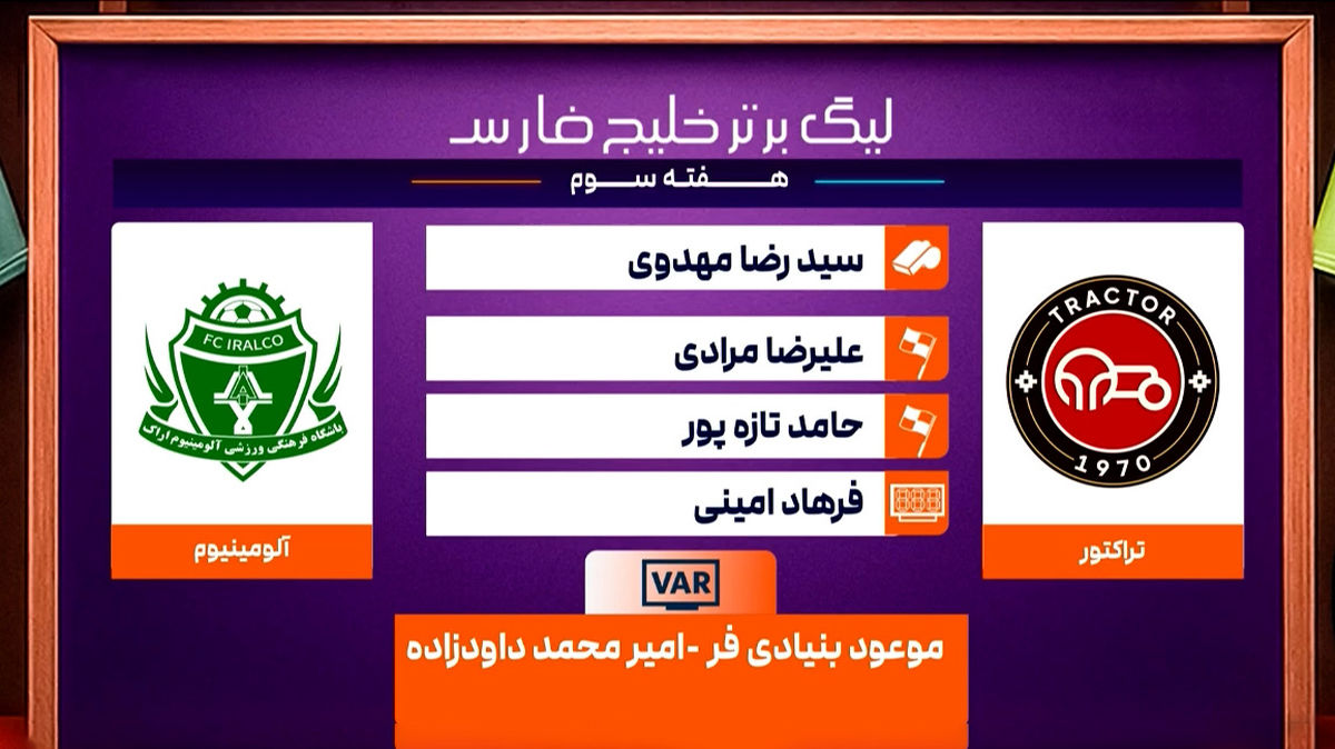 تراکتور – آلومینیوم اراک (کارشناسی داوری)
