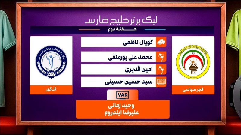 فجرسپاسی – گل گهر (کارشناسی داوری) 