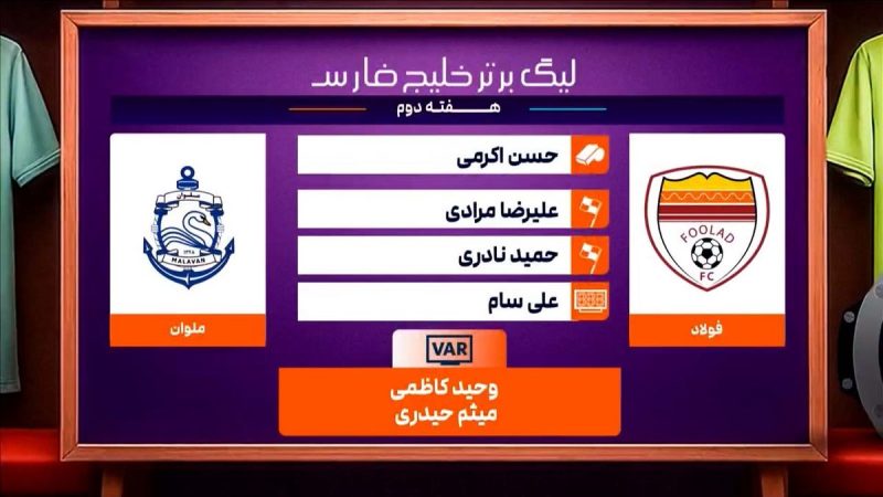 فولاد – ملوان (کارشناسی داوری) 