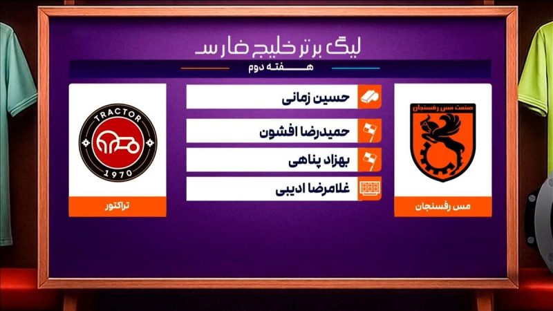 مس رفسنجان – تراکتور (کارشناسی داوری) 