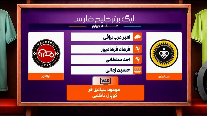 کارشناسی داوری دیدار سپاهان – تراکتور 