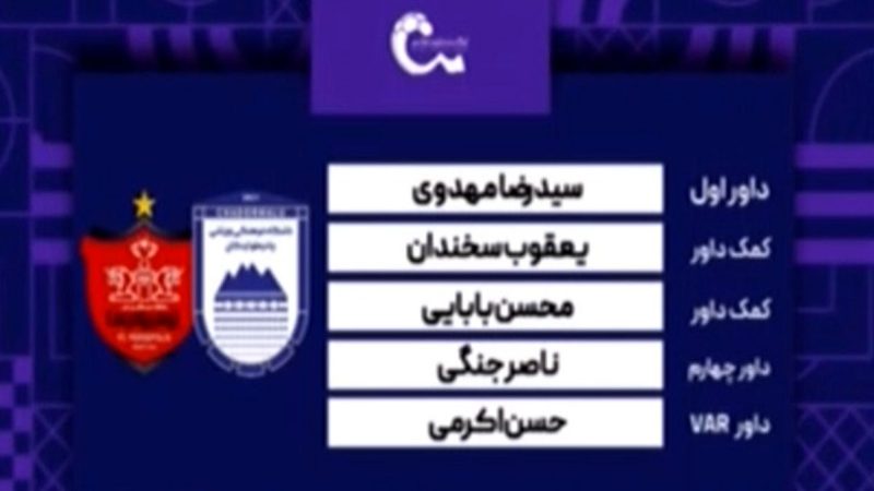 دیدار چادرملو – پرسپولیس (کارشناسی داوری) 