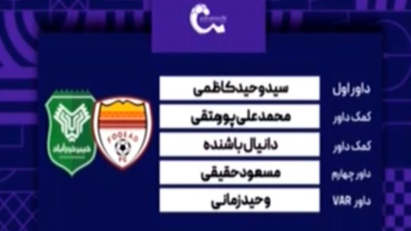 دیدار فولاد – خیبر (کارشناسی داوری) 