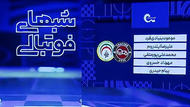 کارشناسی داوری دیدار تراکتور – فجر سپاسی 