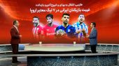 غیبت بازیکنان ایرانی در لیگ‌های معتبر اروپایی 