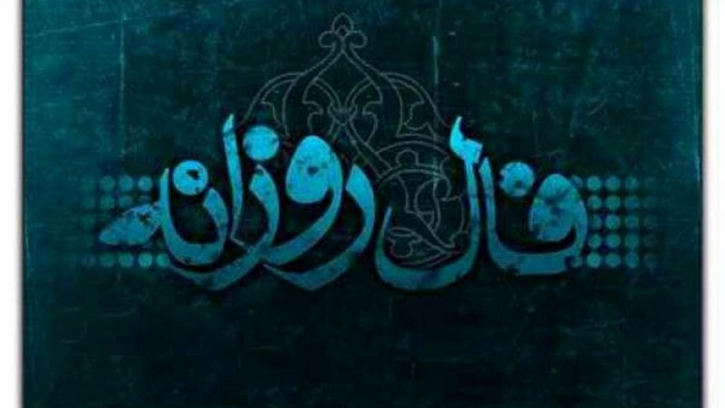 تعبیر فال روزانه پنجشنبه ۲۰ شهریور ۱۴۰۴ 