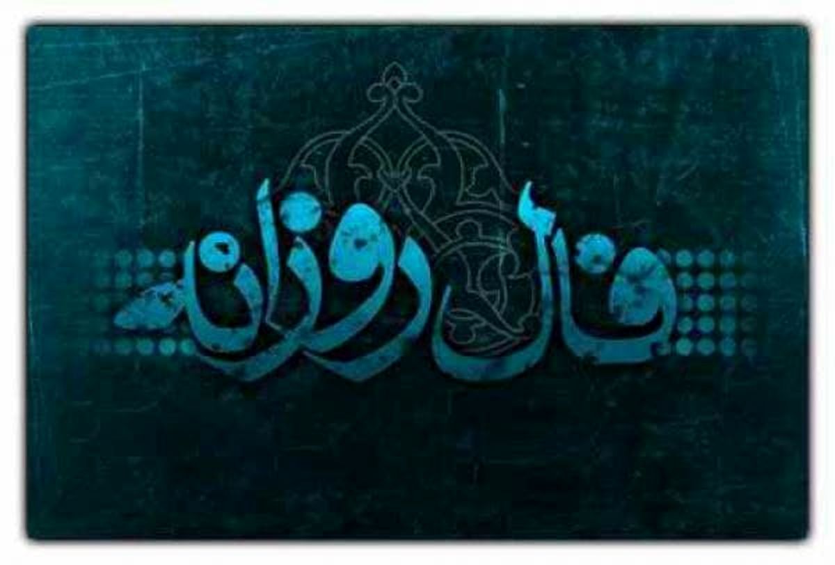 تعبیر فال روزانه پنجشنبه ۲۰ شهریور ۱۴۰۴