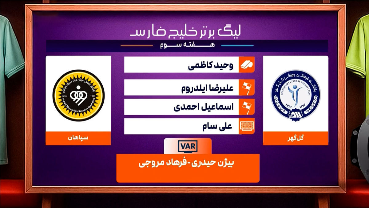 گل گهر – سپاهان (کارشناسی داوری)
