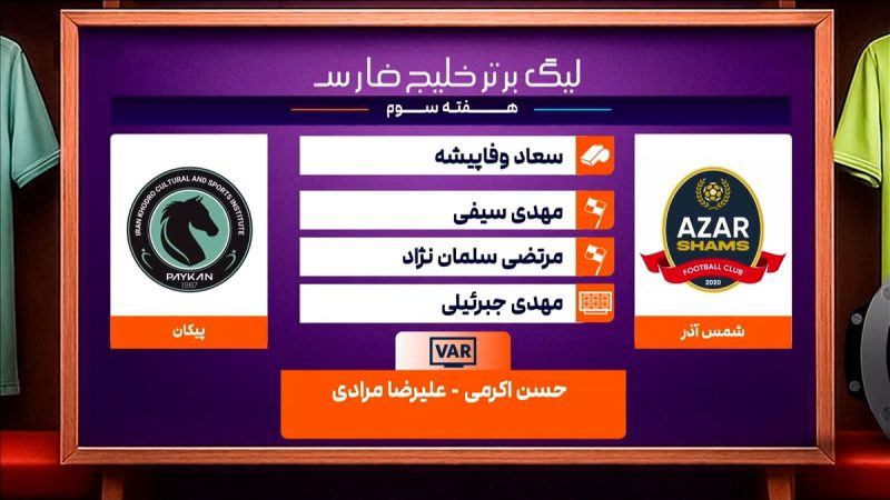 شمس آذر – پیکان (کارشناسی داوری) 