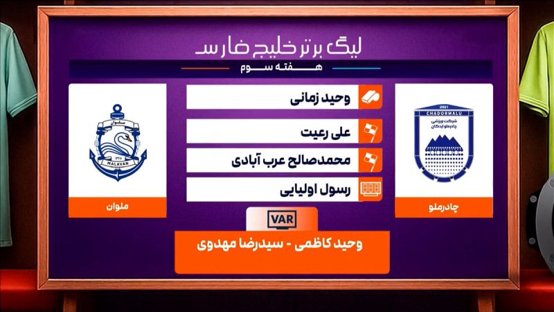 چادرملو – ملوان (کارشناسی داوری) 