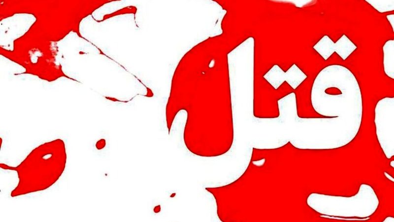 ماجرای عجیب قتل و برادر کشی در تهران