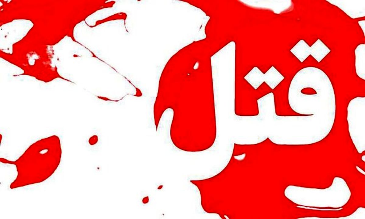 ماجرای عجیب قتل و برادر کشی در تهران