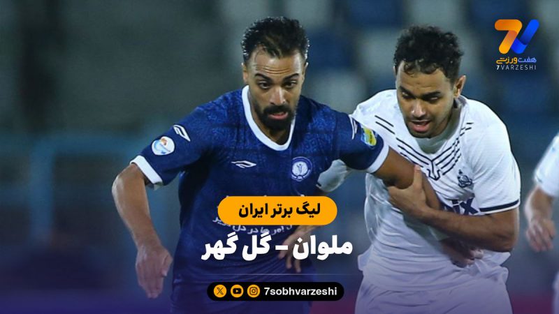 ملوان ۰ – گل گهر ۲ (لیگ برتر ایران) 