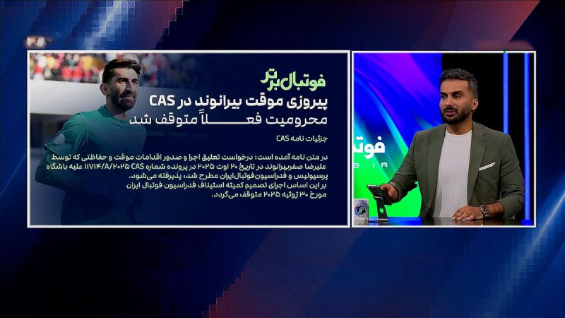 محمدحسین میثاقی: دادگاه CAS محرومیت بیرانوند را فعلا متوقف کرد 