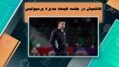 حضور هاشمیان در جلسه هیئت مدیره پرسپولیس 