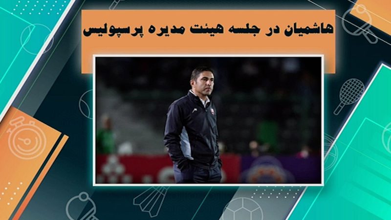 حضور هاشمیان در جلسه هیئت مدیره پرسپولیس 