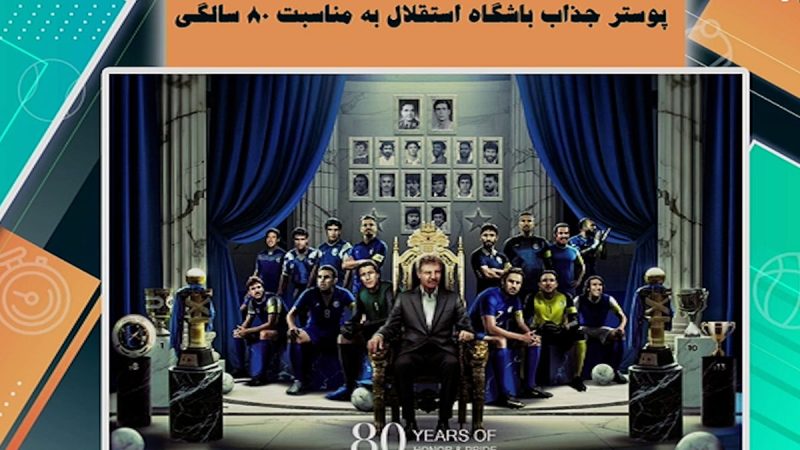 پوستر جذاب استقلال به مناسبت ۸۰ سالگی 
