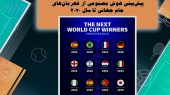 پیش بینی هوش مصنوعی از قهرمان های جام جهانی تا 2070 