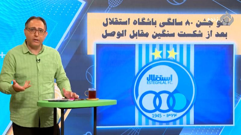 لغو شدن جشن ۸۰ سالگی باشگاه استقلال 