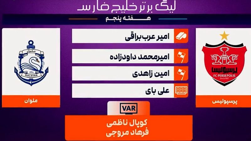 کارشناسی داوری پرسپولیس مقابل ملوان 