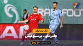 چادرملو ۰ – پرسپولیس ۰ (لیگ برتر ایران) 