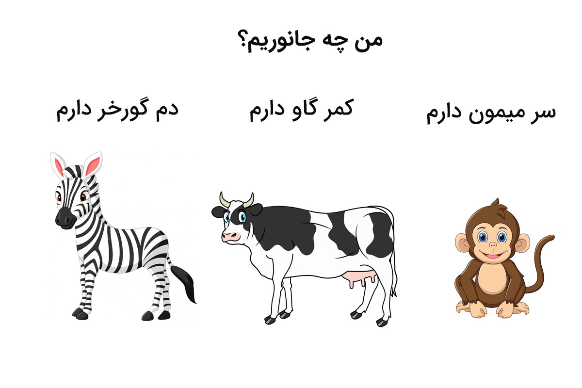 چیستان-حیوانات