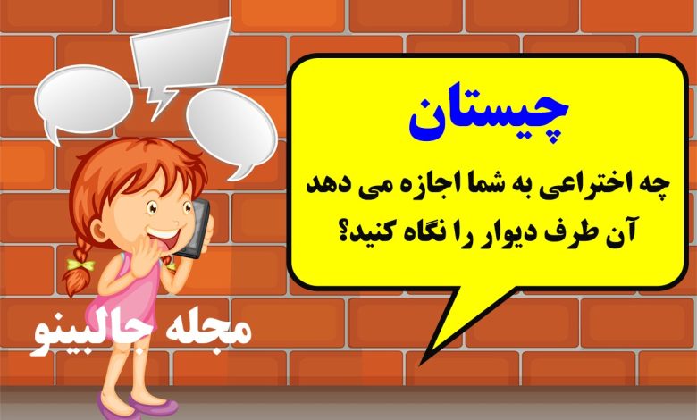 چیستان دیوار