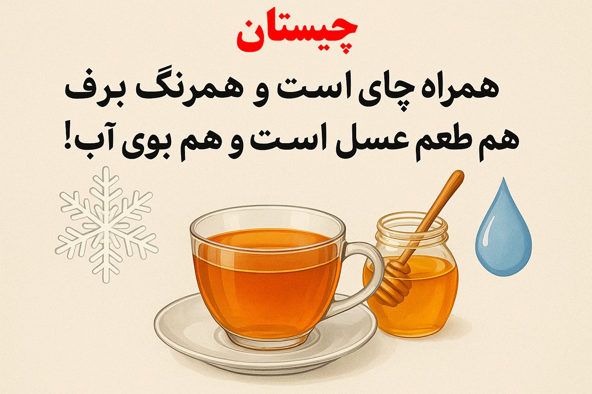 چیستان همراه چای
