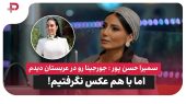 سمیرا حسن پور: جورجینا رو در عربستان دیدم اما با هم عکس نگرفتیم! 