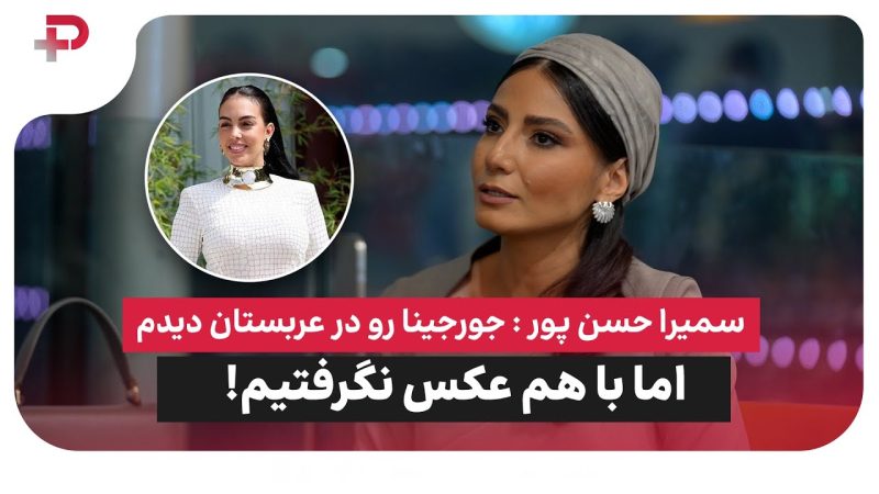 سمیرا حسن پور: جورجینا رو در عربستان دیدم اما با هم عکس نگرفتیم! 