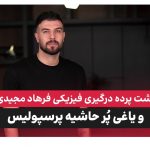 محمدرضا خانزاده فرهاد مجیدی