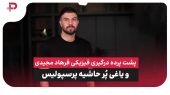 پشت پرده درگیری فرهاد مجیدی و محمدرضا خانزاده یاغی پُرحاشیه پرسپولیس 