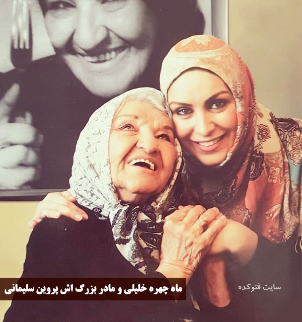 عکس های پروین سلیمانی بازیگر و نوه اش ماه چهره خلیلی