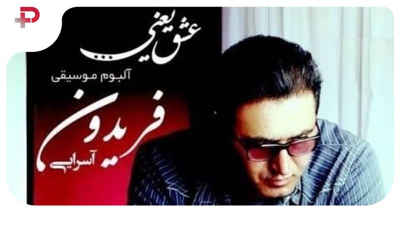 دانلود آهنگ غمگین هنوز چشمای تو از فریدون آسرایی