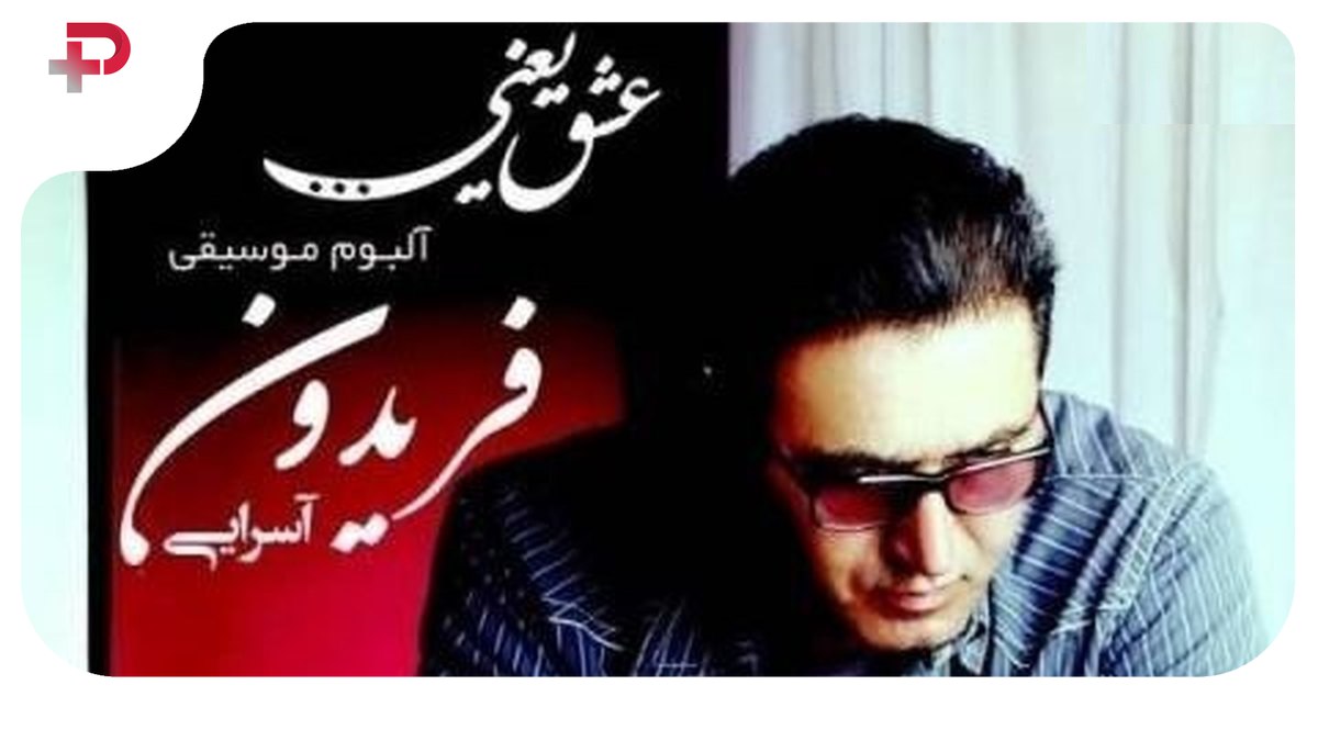 فریدون آسرایی