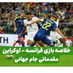 خلاصه بازی فرانسه اوکراین