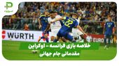 خلاصه بازی فرانسه ۲ – اوکراین ۰ (مقدماتی جام جهانی 2026) 