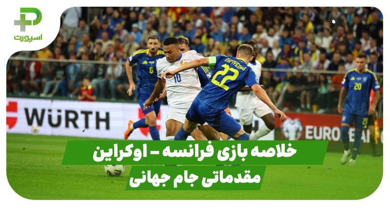 خلاصه بازی فرانسه ۲ – اوکراین ۰ (مقدماتی جام جهانی 2026) 