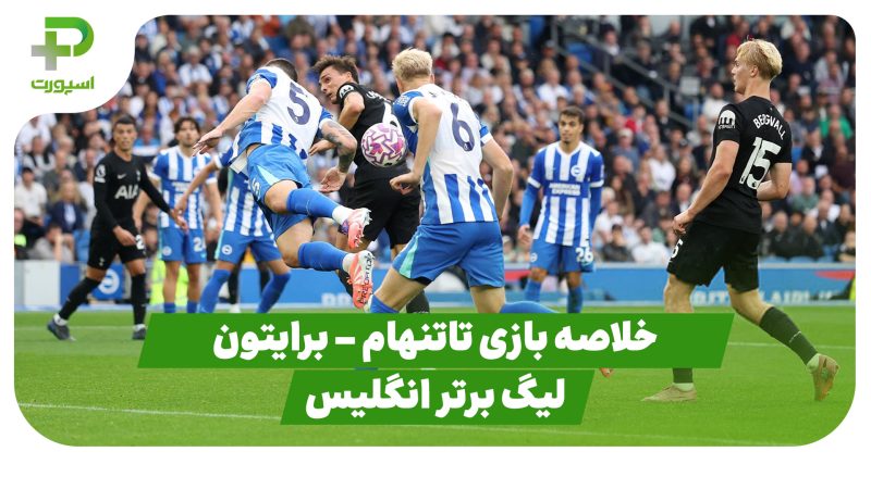 خلاصه بازی تاتنهام ۲ – برایتون ۲ (لیگ برتر انگلیس) 