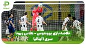 خلاصه بازی یوونتوس ۱ – هلاس ورونا ۱ (سری آ ایتالیا) 